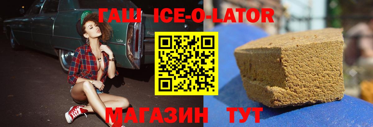 ГАШ Ice-O-Lator  Вход с VPN  Кинель  ГАШ 40% ТГК 
